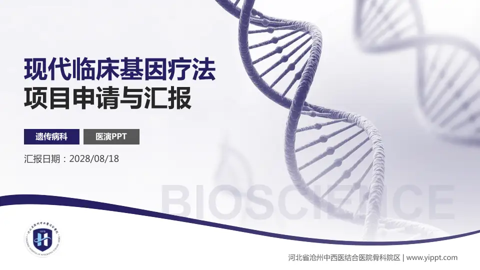 河北省沧州中西医结合医院骨科院区项目申请与汇报PPT模板16:9格式PPT封面效果预览图