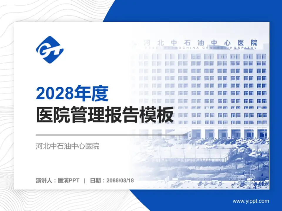 河北中石油中心医院医院管理报告PPT模板4:3格式PPT封面效果预览图