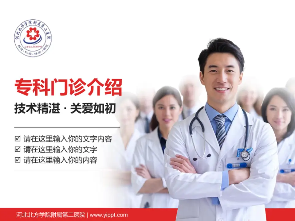 河北北方学院附属第二医院科室介绍与推广PPT模板4:3格式PPT封面效果预览图