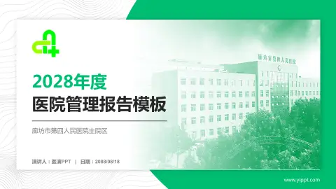 廊坊市第四人民医院主院区医院管理报告PPT模板
