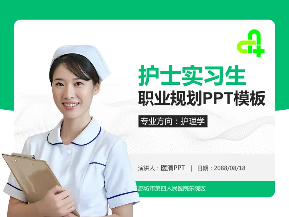 廊坊市第四人民医院东院区护理专业职业生涯规划PPT模板4:3格式PPT封面效果预览图