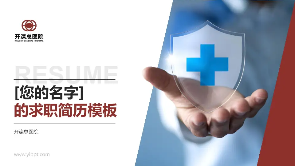开滦总医院个人求职应聘简历PPT模板16:9格式PPT封面效果预览图