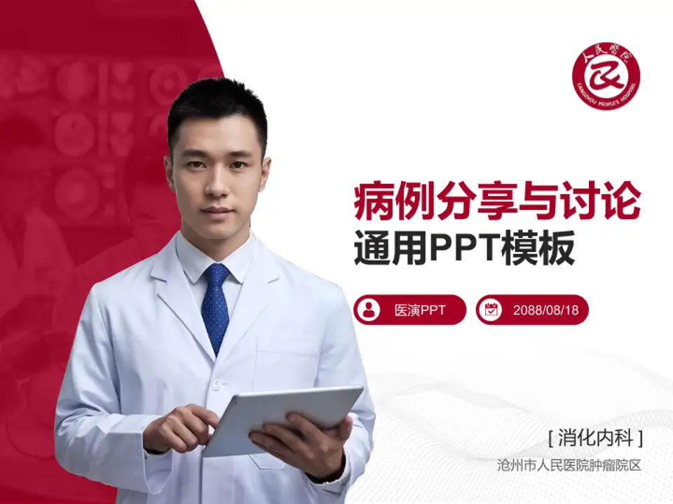 沧州市人民医院肿瘤院区病例分享与讨论PPT模板4:3格式PPT封面效果预览图