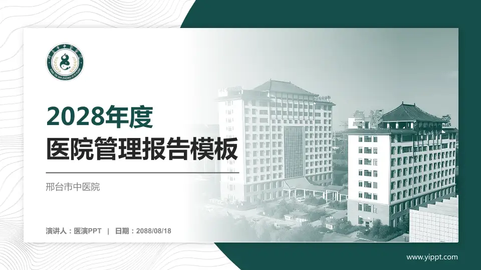 邢台市中医院医院管理报告PPT模板16:9格式PPT封面效果预览图