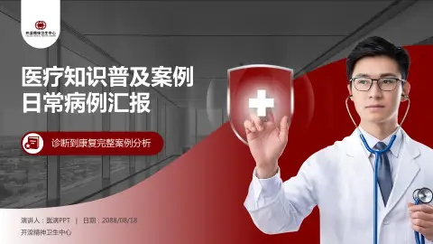 开滦精神卫生中心医疗知识普及PPT模板