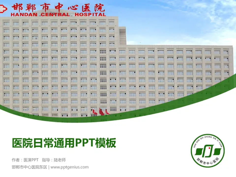 邯郸市中心医院东区医院简介/日常通用PPT模板4:3格式PPT封面效果预览图