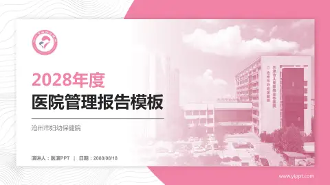 沧州市妇幼保健院医院管理报告PPT模板