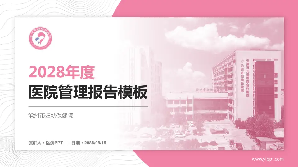 沧州市妇幼保健院医院管理报告PPT模板16:9格式PPT封面效果预览图