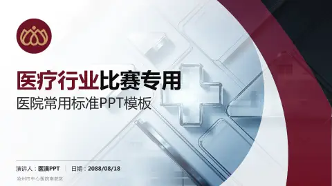 沧州市中心医院南院区医疗行业比赛专用PPT模板