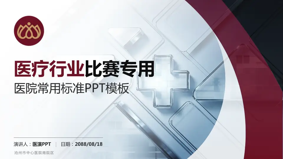 沧州市中心医院南院区医疗行业比赛专用PPT模板16:9格式PPT封面效果预览图
