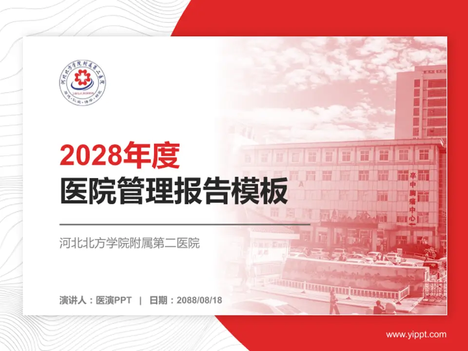 河北北方学院附属第二医院医院管理报告PPT模板4:3格式PPT封面效果预览图