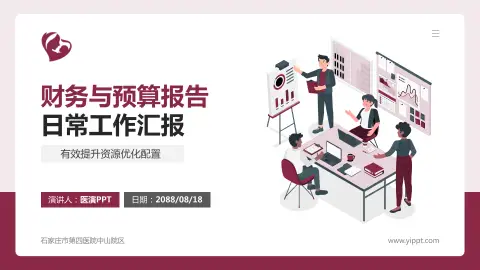 石家庄市第四医院中山院区财务与预算报告PPT模板