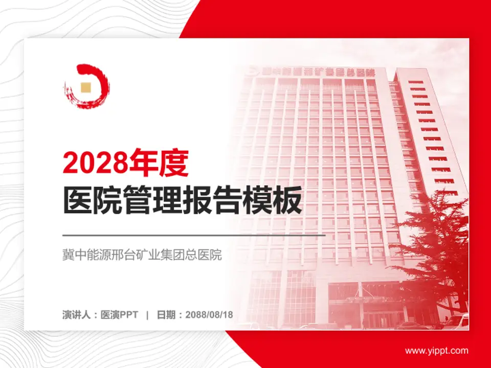 冀中能源邢台矿业集团总医院医院管理报告PPT模板4:3格式PPT封面效果预览图