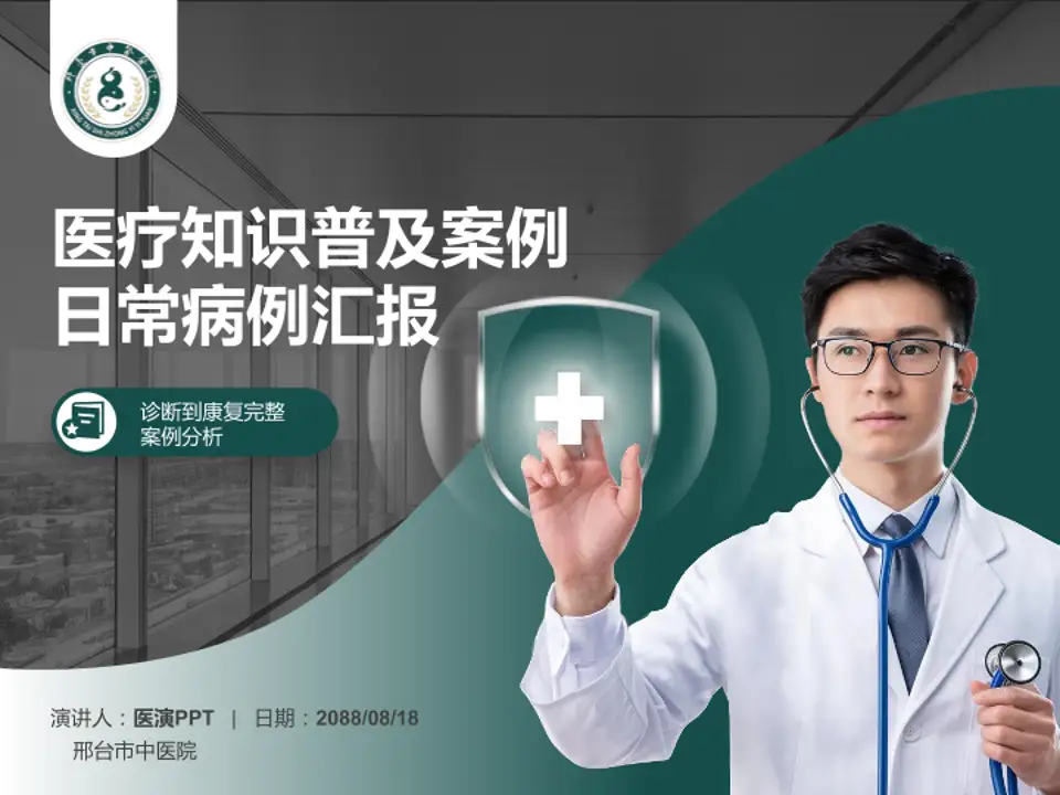 邢台市中医院医疗知识普及PPT模板4:3格式PPT封面效果预览图