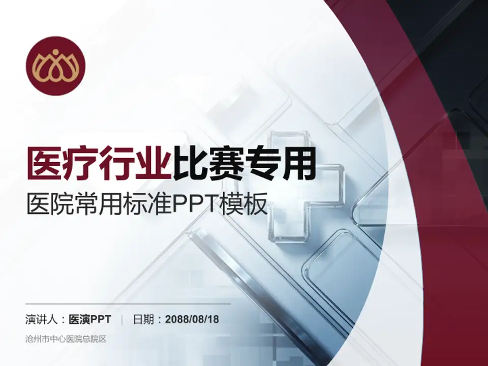 沧州市中心医院总院区医疗行业比赛专用PPT模板4:3格式PPT封面效果预览图