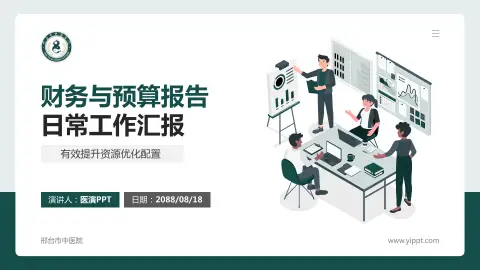 邢台市中医院财务与预算报告PPT模板