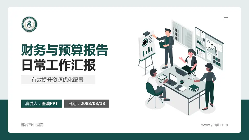 邢台市中医院财务与预算报告PPT模板16:9格式PPT封面效果预览图