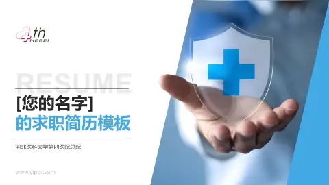 河北医科大学第四医院总院个人求职应聘简历PPT模板