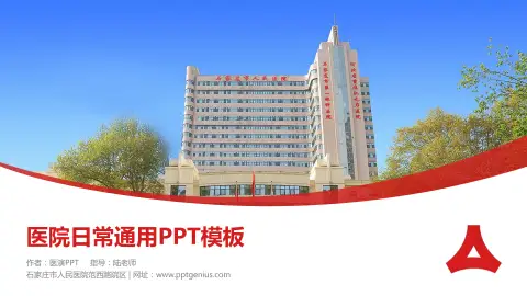 石家庄市人民医院范西路院区医院简介/日常通用PPT模板