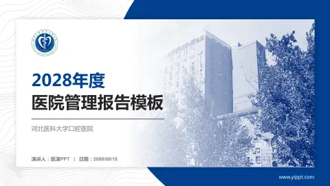 河北医科大学口腔医院医院管理报告PPT模板