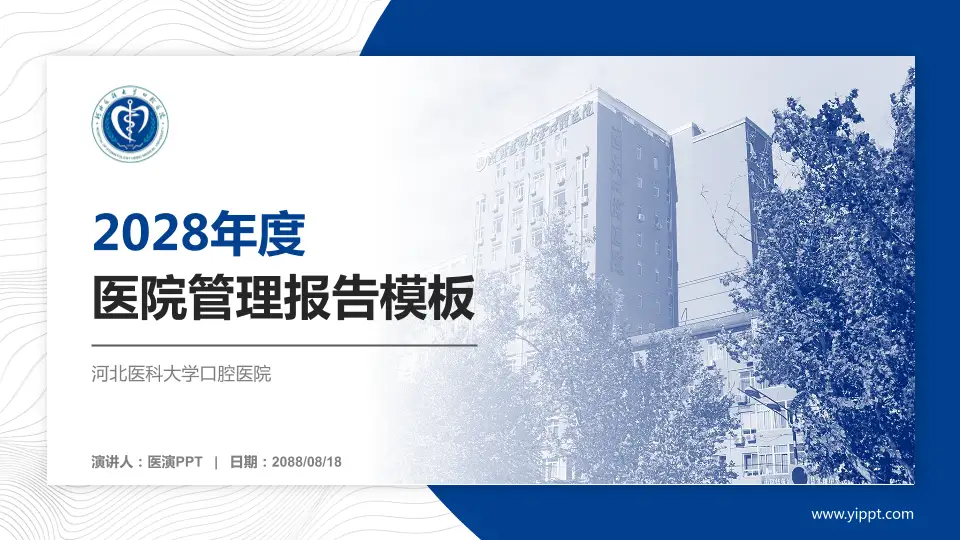 河北医科大学口腔医院医院管理报告PPT模板16:9格式PPT封面效果预览图