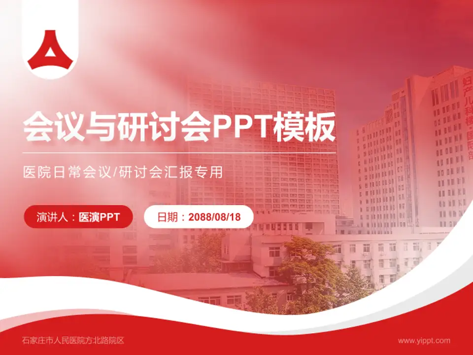 石家庄市人民医院方北路院区会议与研讨会PPT模板4:3格式PPT封面效果预览图