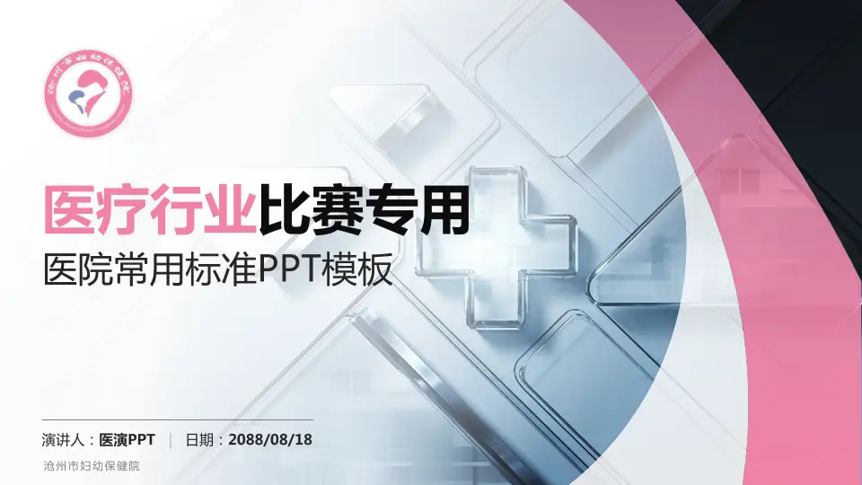 沧州市妇幼保健院医疗行业比赛专用PPT模板16:9格式PPT封面效果预览图