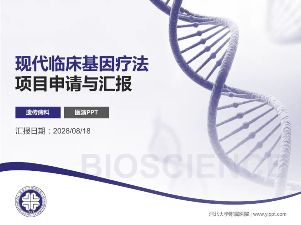 河北大学附属医院项目申请与汇报PPT模板4:3格式PPT封面效果预览图