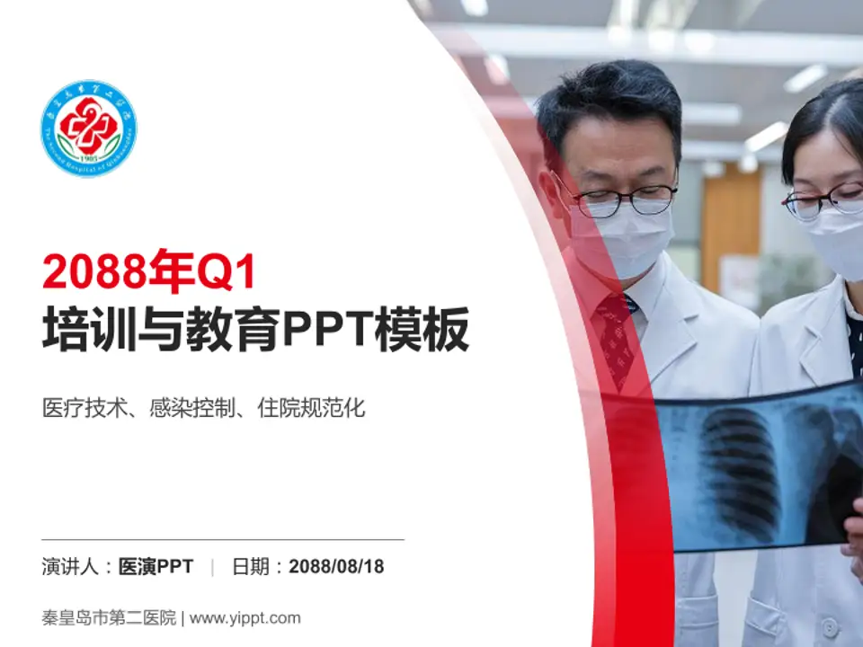 秦皇岛市第二医院培训与教育PPT模板4:3格式PPT封面效果预览图