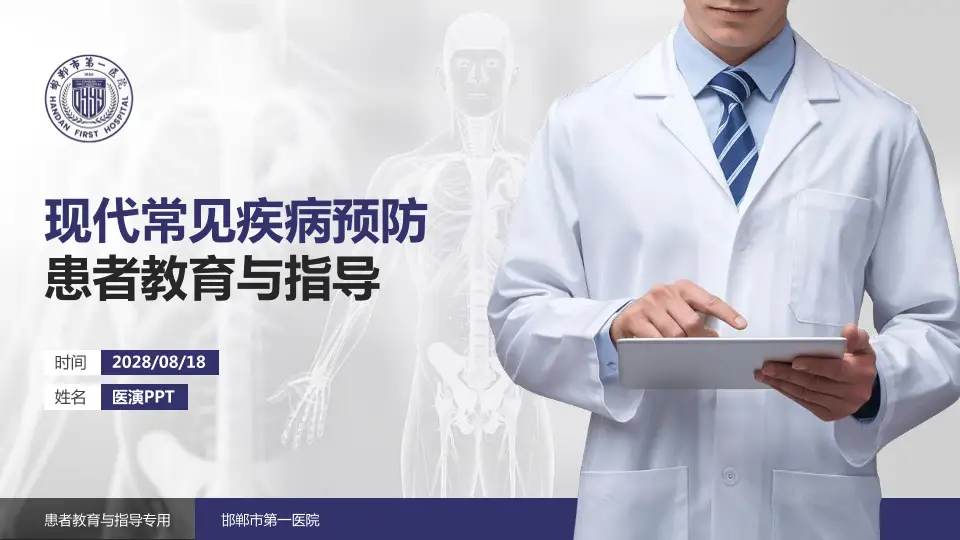 邯郸市第一医院患者教育与指导PPT模板16:9格式PPT封面效果预览图