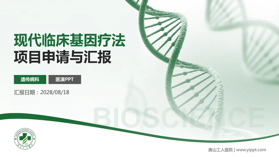 唐山工人医院项目申请与汇报PPT模板16:9格式PPT封面效果预览图