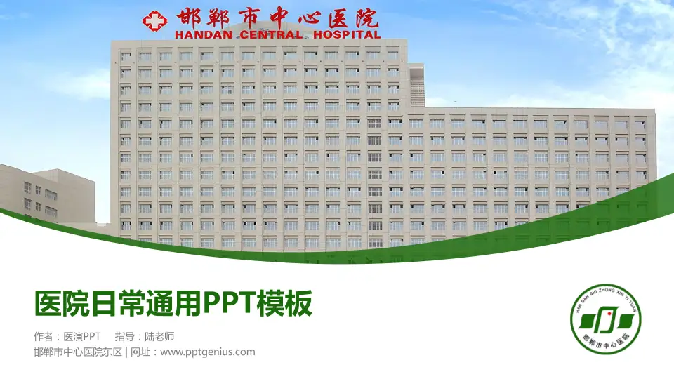 邯郸市中心医院东区医院简介/日常通用PPT模板16:9格式PPT封面效果预览图