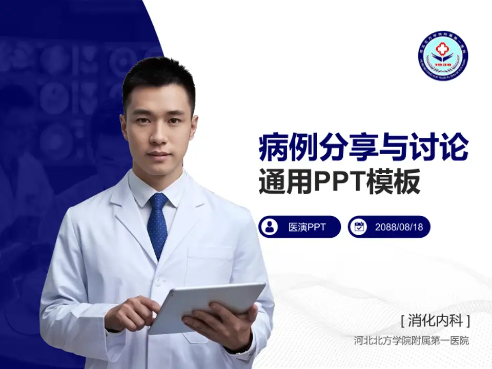 河北北方学院附属第一医院病例分享与讨论PPT模板4:3格式PPT封面效果预览图