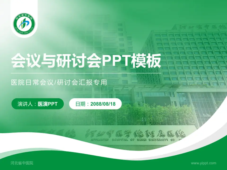 河北省中医院会议与研讨会PPT模板4:3格式PPT封面效果预览图