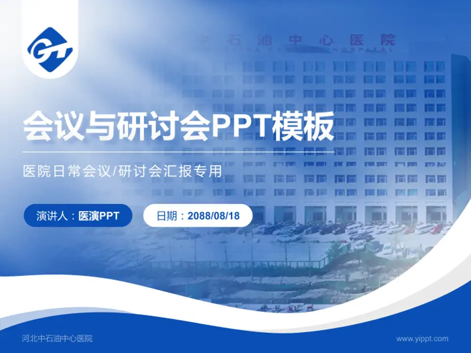 河北中石油中心医院会议与研讨会PPT模板4:3格式PPT封面效果预览图