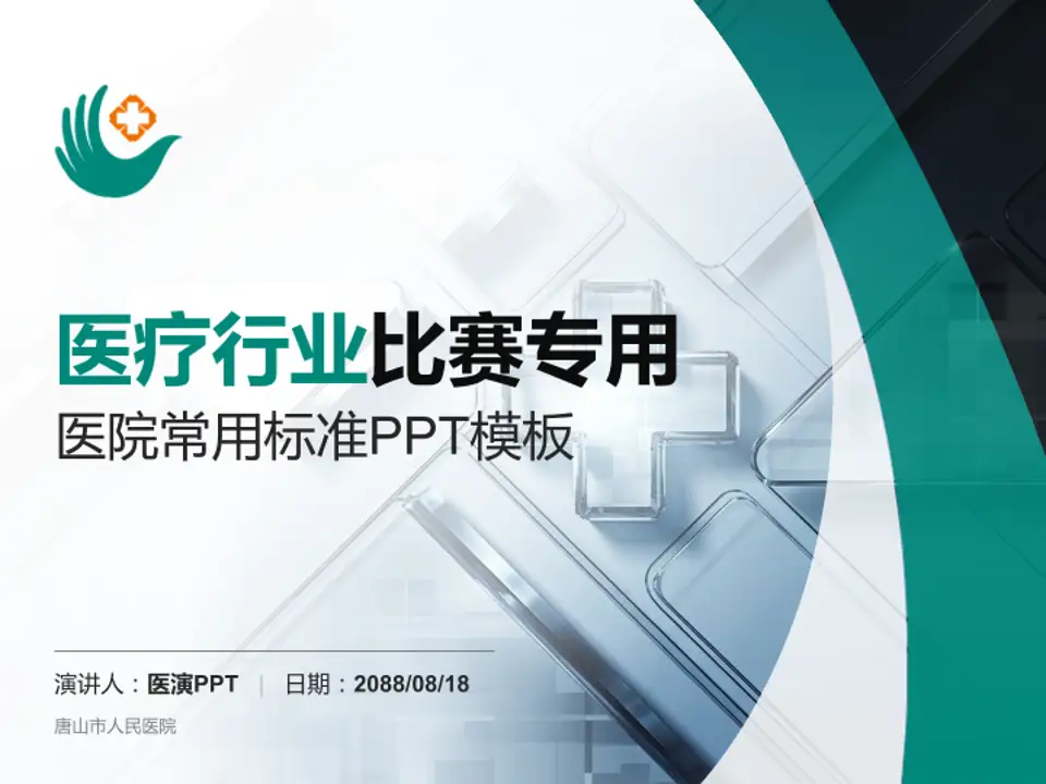 唐山市人民医院医疗行业比赛专用PPT模板4:3格式PPT封面效果预览图