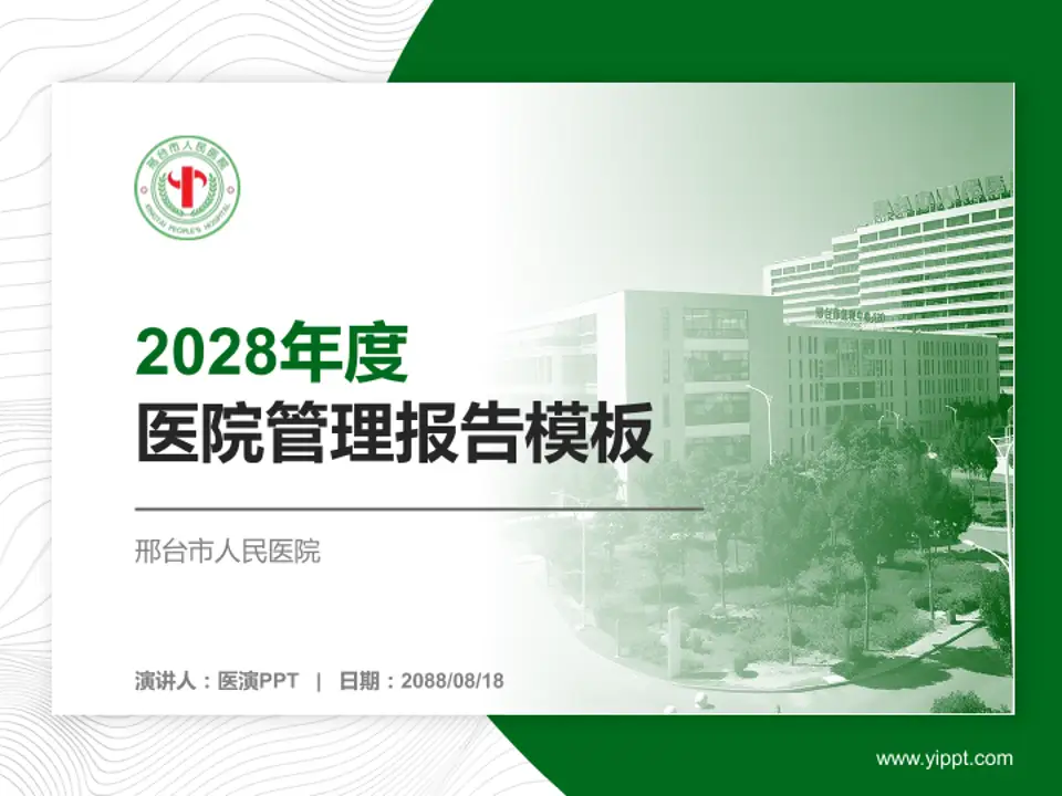 邢台市人民医院医院管理报告PPT模板4:3格式PPT封面效果预览图