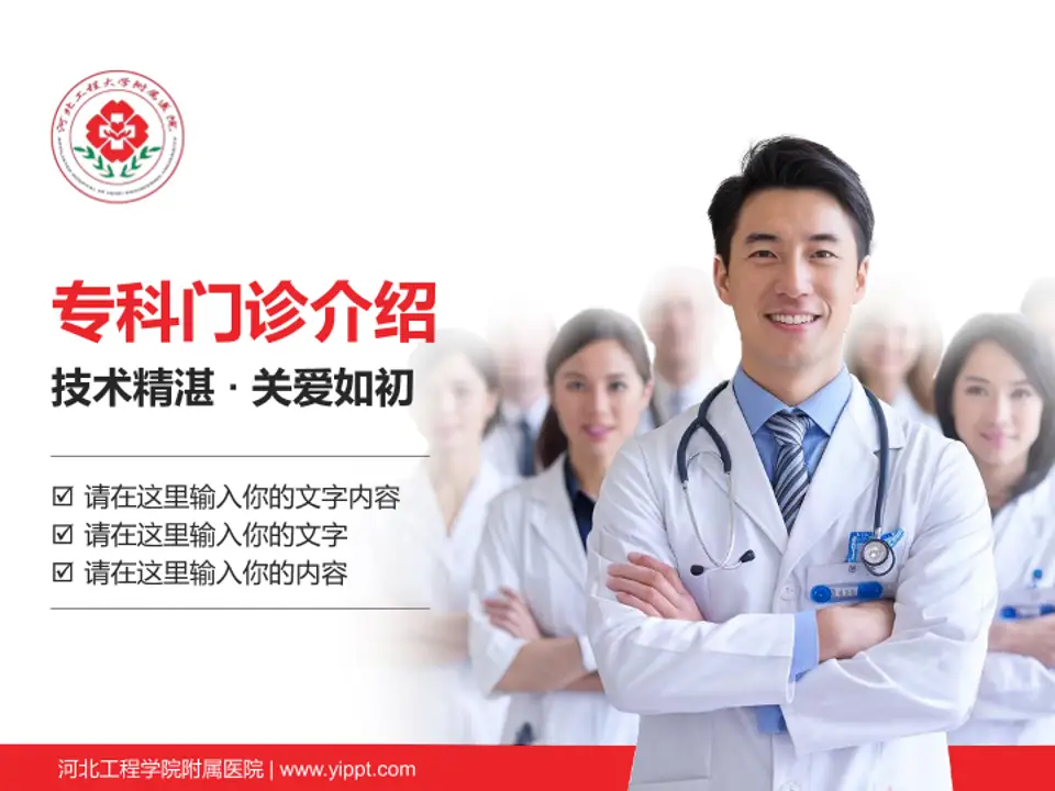 河北工程学院附属医院科室介绍与推广PPT模板4:3格式PPT封面效果预览图