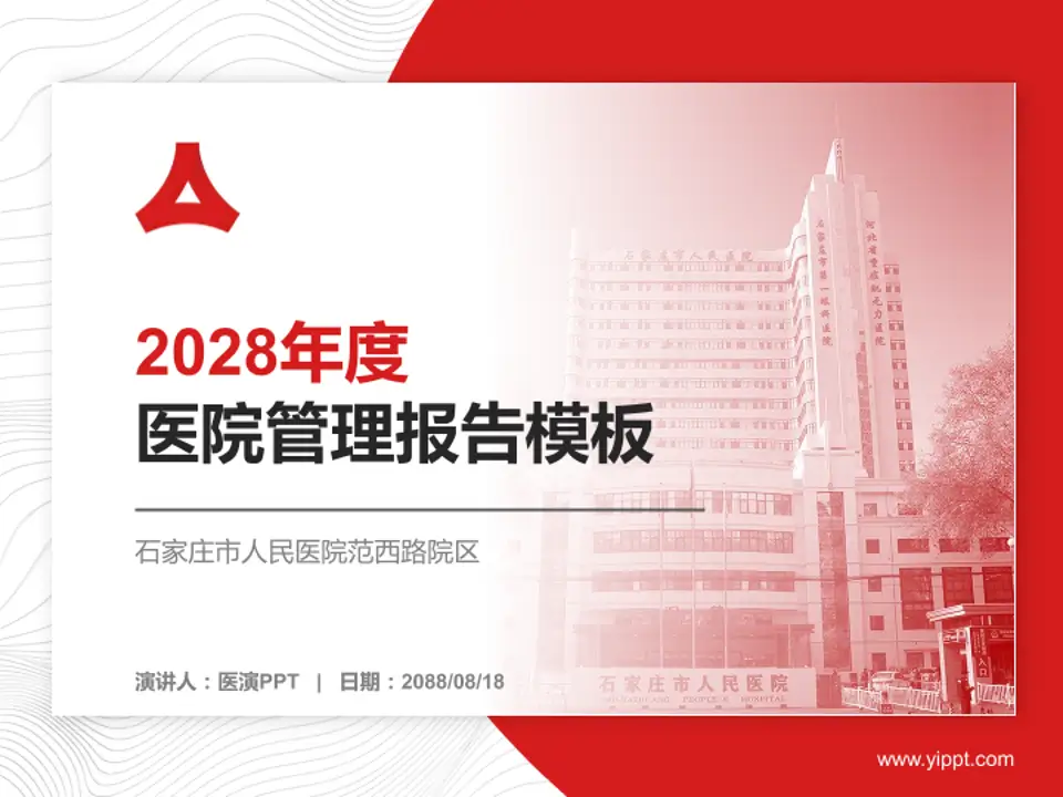 石家庄市人民医院范西路院区医院管理报告PPT模板4:3格式PPT封面效果预览图