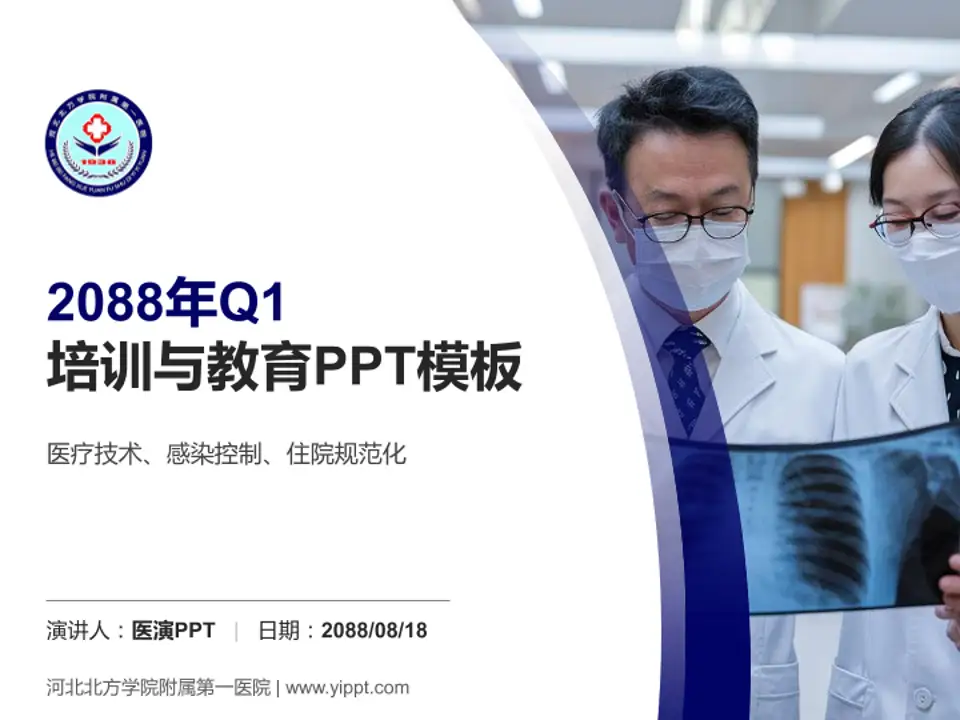 河北北方学院附属第一医院培训与教育PPT模板4:3格式PPT封面效果预览图