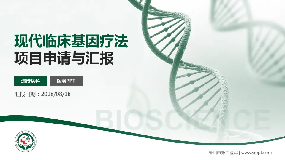 唐山市第二医院项目申请与汇报PPT模板16:9格式PPT封面效果预览图