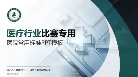 邢台市中医院医疗行业比赛专用PPT模板