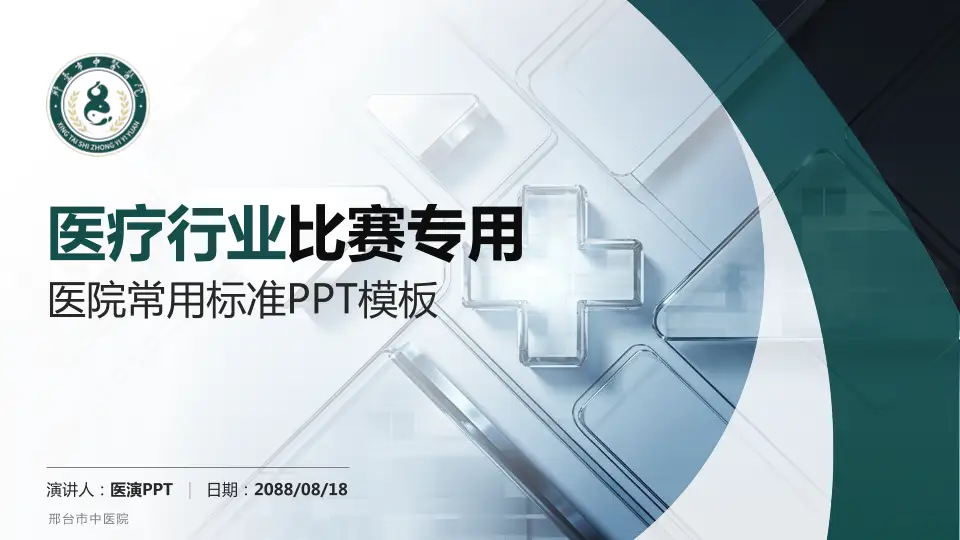 邢台市中医院医疗行业比赛专用PPT模板16:9格式PPT封面效果预览图