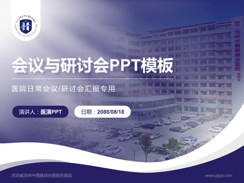 河北省沧州中西医结合医院东院区会议与研讨会PPT模板4:3格式PPT封面效果预览图