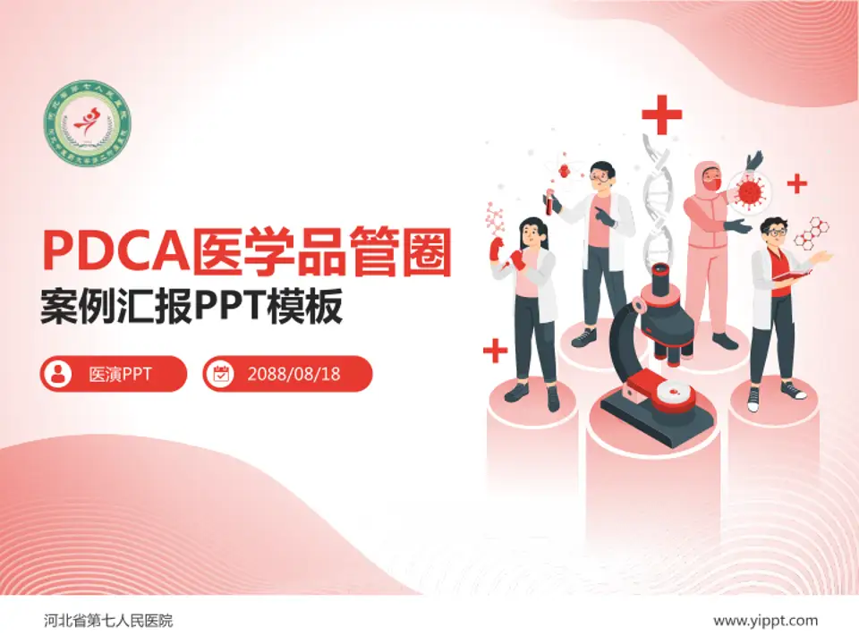 河北省第七人民医院品管圈PDCA演示专用PPT模板4:3格式PPT封面效果预览图