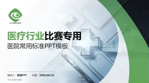 河北省眼科医院医疗行业比赛专用PPT模板