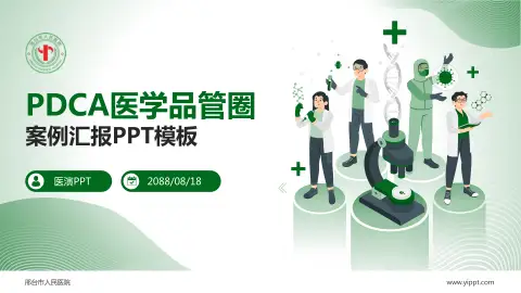 邢台市人民医院品管圈PDCA演示专用PPT模板