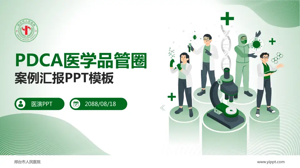 邢台市人民医院品管圈PDCA演示专用PPT模板16:9格式PPT封面效果预览图