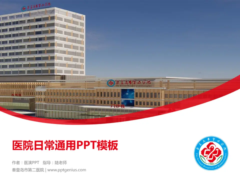 秦皇岛市第二医院医院简介/日常通用PPT模板4:3格式PPT封面效果预览图