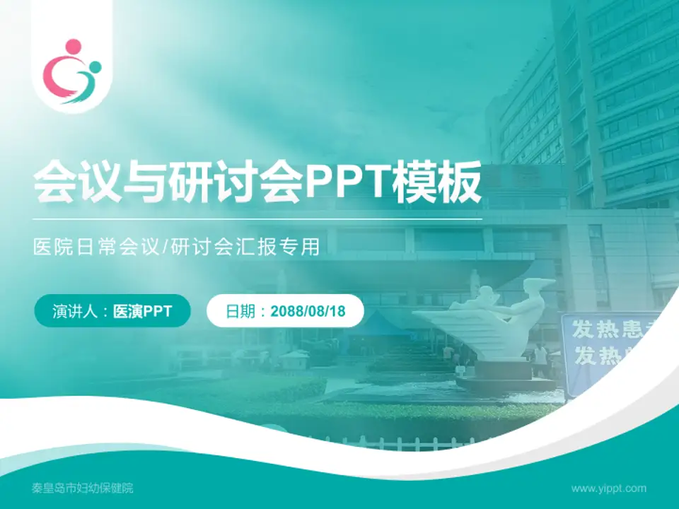 秦皇岛市妇幼保健院会议与研讨会PPT模板4:3格式PPT封面效果预览图